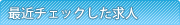 最近チェックした求人情報