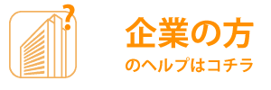 企業の方のヘルプはこちら