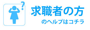 求職者の方のヘルプはこちら