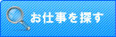 お仕事を探す