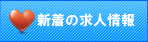 新着の求人情報