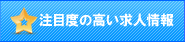 注目度の高い求人情報