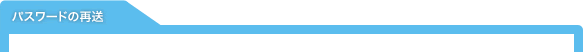 パスワードの再送