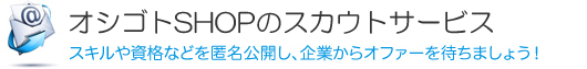 OFFICE RECRUITのスカウトサービス／スキルや資格などを匿名公開し、企業からオファーを待ちましょう！